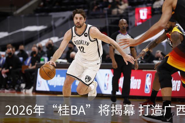 2026年“桂BA”将揭幕 打造广西体育标志性名片